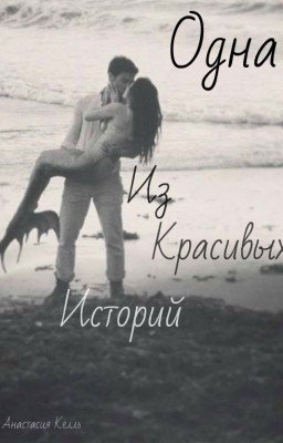 Одна из красивых историй 