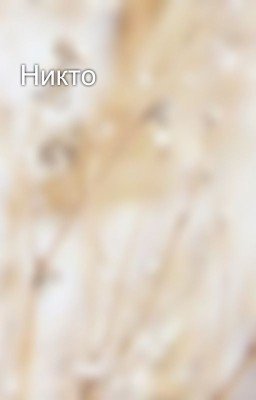 Никто