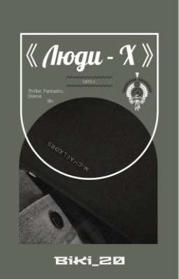 《 Люди -X  》