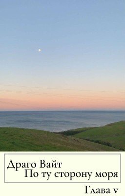 По ту сторону моря | Глава 5