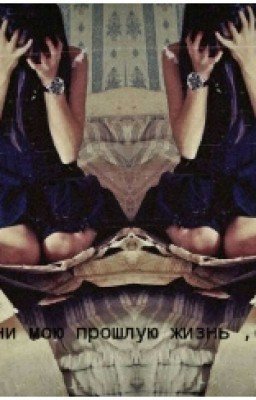 Верни мою прошлую жизнь,  сука