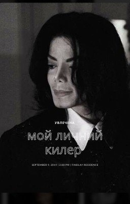 ( увличена ) Мой личный килер