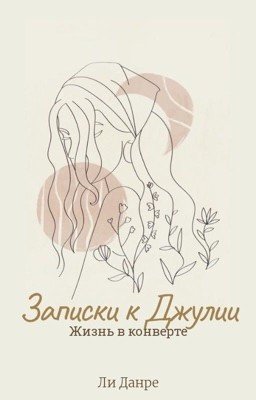 Записки к Джулии. Жизнь в конверте.