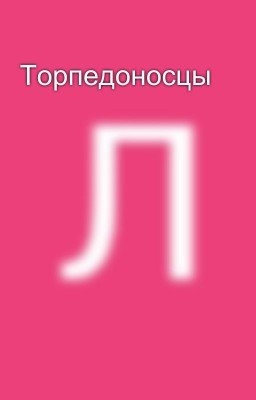 Торпедоносцы