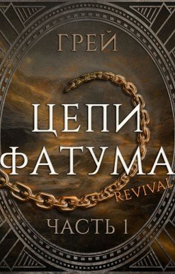 #1 Цепи Фатума. Часть 1 - ГРЕЙ
