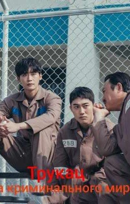 трукац -легенда криминального мира.