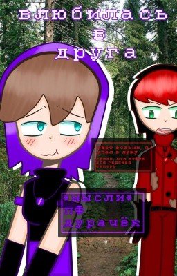 Влюбилась в друга