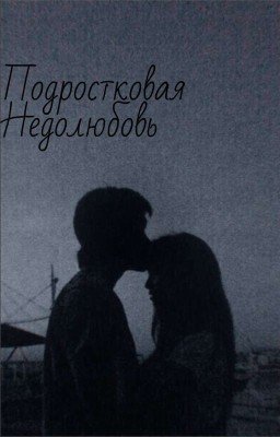 Подростковая Недолюбовь