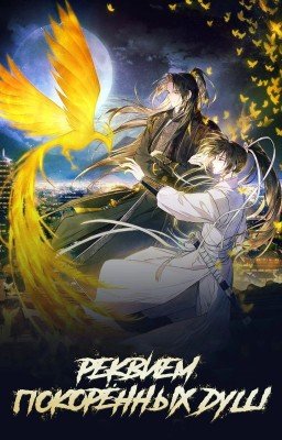 Реквием покорённых душ