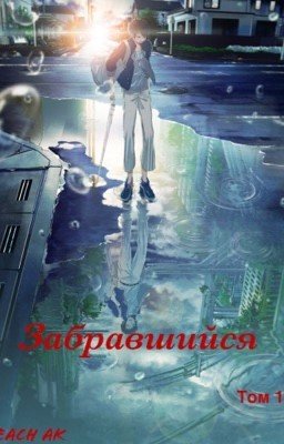 Забравшийся 02