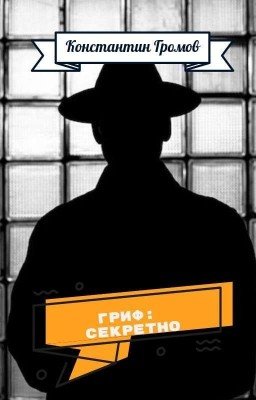 ГРИФ: СЕКРЕТНО