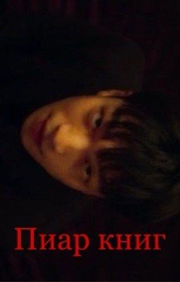 Пиар/взаимное чтение книг
