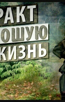 S.T.A.L.K.E.R. контракт на хорошую жизнь.
