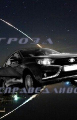 Гроза Несправедливости