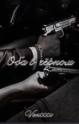 Оба в чёрном 