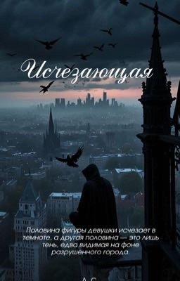 Исчезающая 