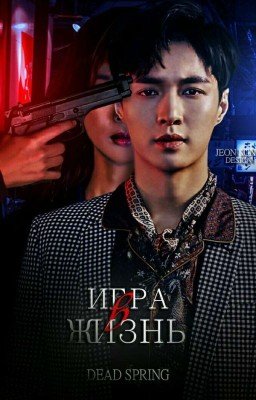 Игра в жизнь °|18+|°