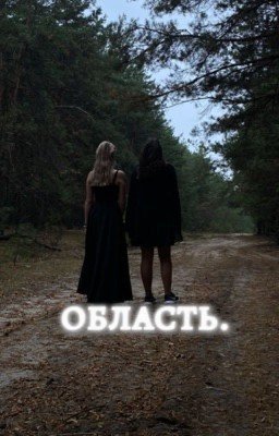 Область 
