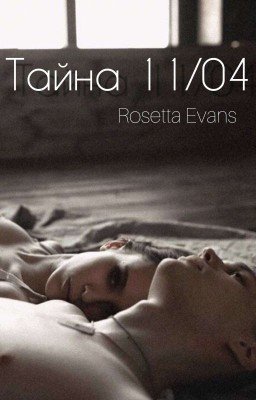 Тайна 11/04 Rosetta Evans