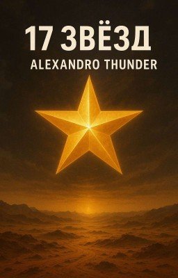 17 звёзд: Алехандро Гром