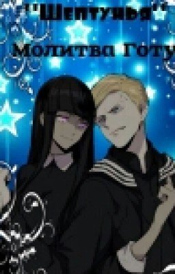 "Шептунья":Молитва Готу.