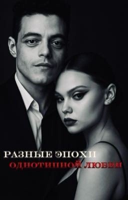 разные эпохи однотипной любви 