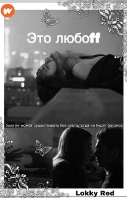 Это любоff