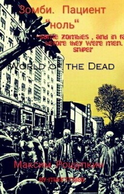 Зомби. Пациент "Ноль"