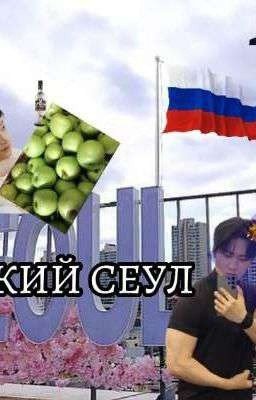 русский Сеул