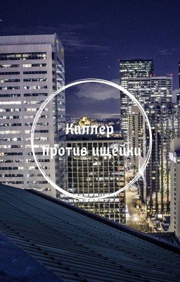 Киллер против ищейки