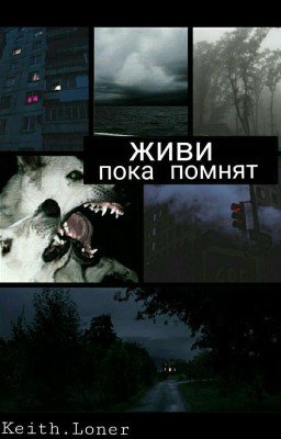 Живи пока помнят