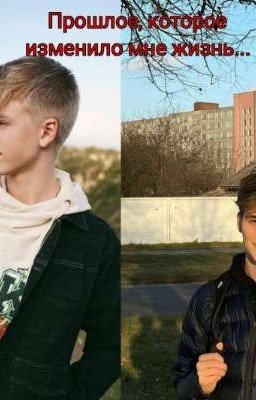 сын артонов. Прошлое, которое изменило мне жизнь.