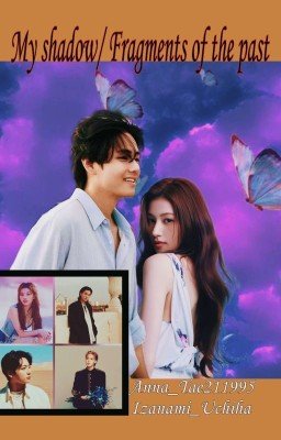 Моя тень / Осколки прошлого