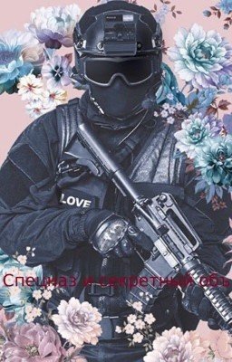 Спецназ и секретный объект