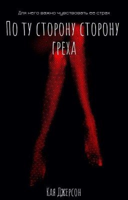 По ту сторону греха