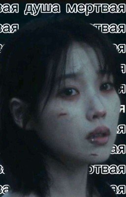 Мертвая душа: Алиса в пограничье