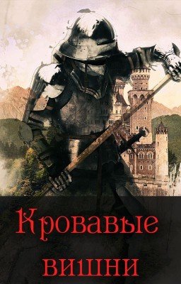 Кровавые вишни