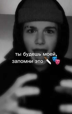 Ты будешь моей, запомни это