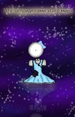 Что за приделами этого мира