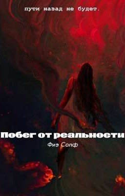 Побег от реальности