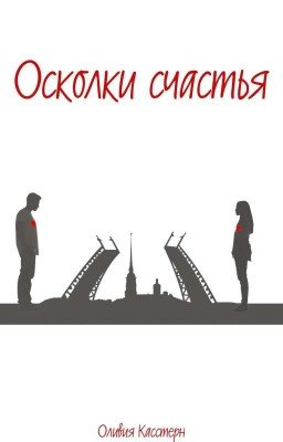 Осколки счастья