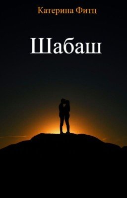 Шабаш: забытый сон