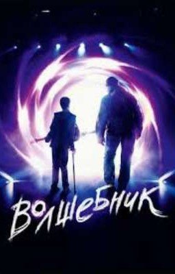 Юный волшебник