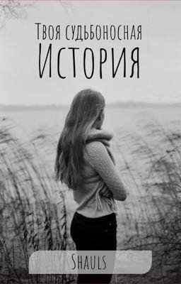 Твоя судьбоносная история