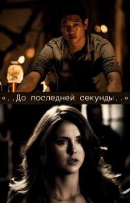 До последней секунды