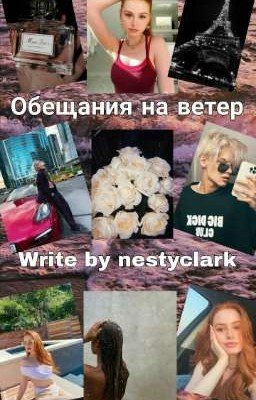 Обещания на ветер