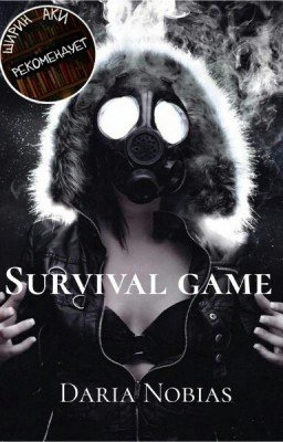 Игра на выживание.