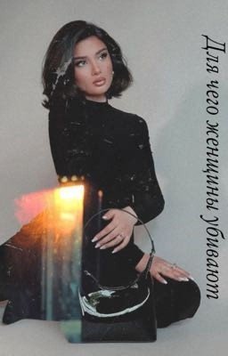 Для чего женщины убивают