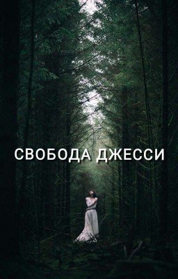 Свобода Джесси