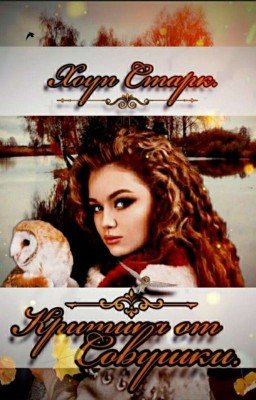 Критика от Совушки